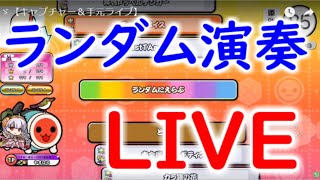 ★10ランダム演奏LIVE【キャプチャー＆手元ライブ】