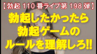 【勃起110番ライブ】勃起したかったら勃起ゲームのルールを理解しろ！！　～ 硬さにフォーカスしても硬くならない理由 ～