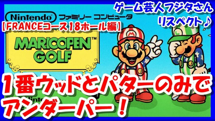 リベンジ編！超絶縛りプレイ【レトロゲーム/実況】1番ウッドとパターのみでファミコン「マリオオープンゴルフ」フランスコース18ホールのアンダーパーを目指す【FC/クリア/エンディング/BGM/攻略/名作