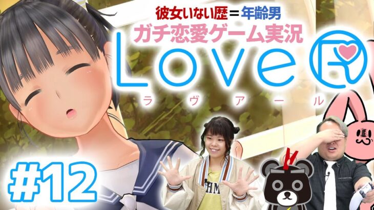 【 ラヴアール 】#12 ランダムチョイスでブチギレ寸前!？ ガチ恋愛ゲーム実況！【 LoveR 】※ネタバレあり