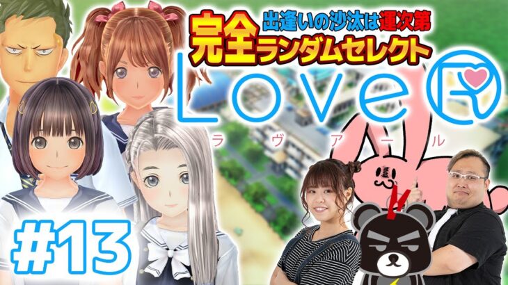 【 #ラヴアール 】#13 ルール完全変更!? 完全ランダムセレクト! ガチ恋愛ゲーム実況！【 LoveR 】#ネタバレあり