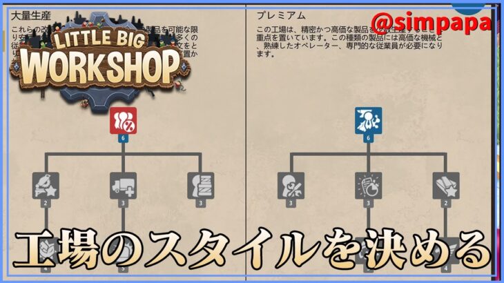 ＃16【Little Big Workshop】工場のスタイルを決める【ゲーム実況】