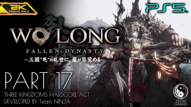 #17【Wo Long/ウォーロン攻略】ボス「顔良・文醜」戦！関羽との「霧塞の魔窟」【Fallen Dynasty】