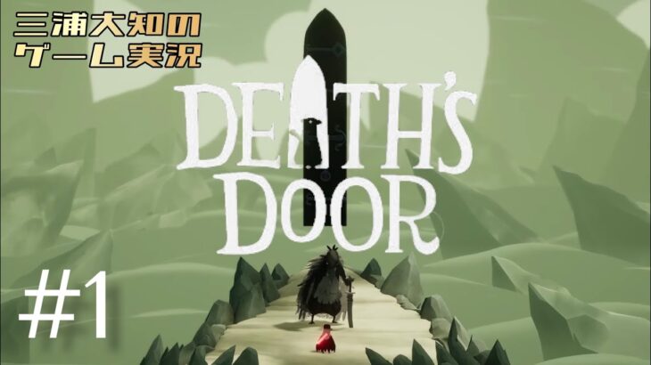 #1【死神カラスの物語】三浦大知の「Death’s Door」