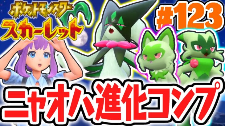 あと1匹でパルデア図鑑完成!!ニャオハの進化系をコンプリート!!ポケモンSV最速実況Part123【ポケットモンスター スカーレット・バイオレット】