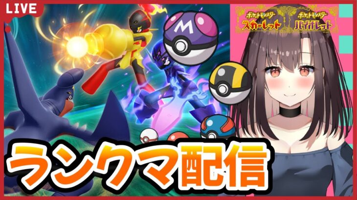 【シングル】ゲーム実況を始めて1周年記念パワーでランクマ配信！！_LIVE【ポケモンSV】