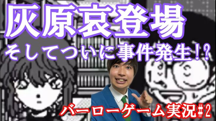 【工藤新一】バーローゲーム実況〜からくり寺院殺人事件〜#2