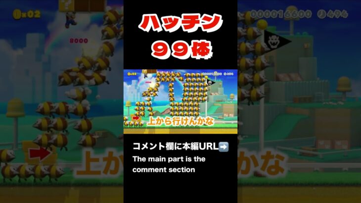 ハッチン９９体の攻略法わかる？？【マリオメーカー２】#ゲーム実況 #マリオメーカー2 #shorts