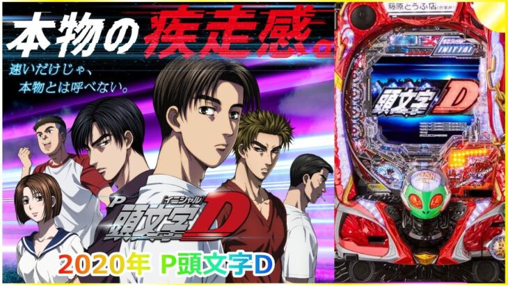 【ゲーム】2020年 パチンコ P頭文字D  Pachinko P initial D