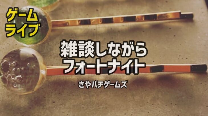 【ゲームライブ】フォートナイトまったりプレイ　 2023/3/11　昼の部 パチンコライブ配信    ゲームライブ配信　Fortnite