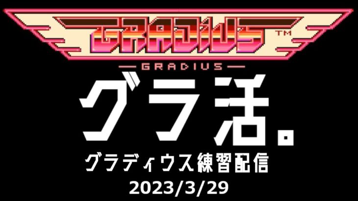 【ゲーム実況】2023/3/29のグラ活。（グラディウス練習配信）