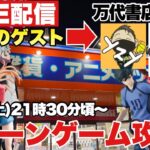 ライブ配信【クレーンゲーム】2023年3月大量導入プライズフィギュアに挑戦！ゲストにワイオタさん＆yzyさんを迎えてクレーンゲーム大攻略やっちゃうぜ！万代書店川越店