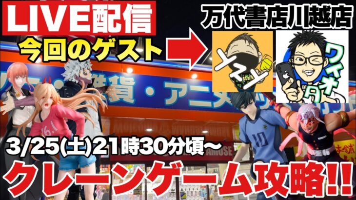 ライブ配信【クレーンゲーム】2023年3月大量導入プライズフィギュアに挑戦！ゲストにワイオタさん＆yzyさんを迎えてクレーンゲーム大攻略やっちゃうぜ！万代書店川越店