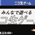 23/3/30(木)23:00~＞ニコ生ゲーム／深夜のゲーム生配信ライブ