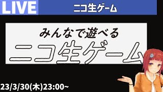 23/3/30(木)23:00~＞ニコ生ゲーム／深夜のゲーム生配信ライブ