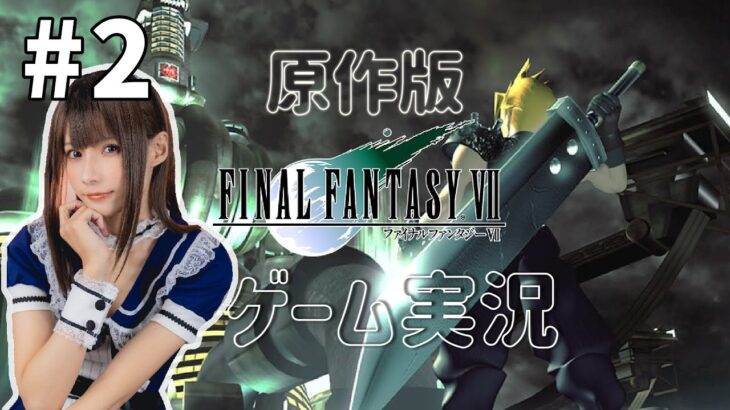 #2【FINAL FANTASY VII】ゲーム実況【オリジナル版】初見プレイ