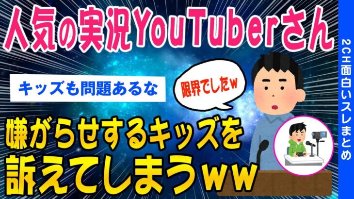 【2ch面白いスレ】人気ゲーム実況YouTuberさん嫌がらせするキッズゲーマーを訴えてしまうｗｗ【ゆっくり解説】