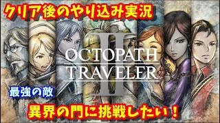 【新作ゲーム実況】オクトパストラベラー2　（octopathtraveler2）【PS5】