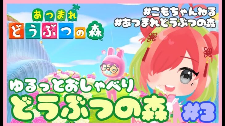 【あつ森】おしゃべりどうぶつの森 #3【ゲーム実況】