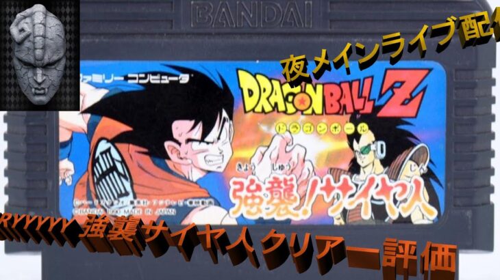 【レトロゲーム】ドラゴンボールドラゴンボール　強襲サイヤ人 (3)　　ライブ配信でクリアー評価していくううう！