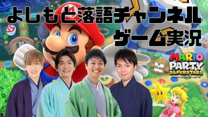 【ゲーム実況】マリオパーティー スーパースターズ生配信！3