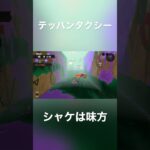 【スプラ3】テッパンタクシー【サモラン】 #ゲーム実況 #すぷらとぅーん3