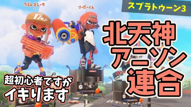 【ゲーム実況】参加型！スプラトゥーン3 北天神アニソン連合結成配信【スプラトゥーン3】