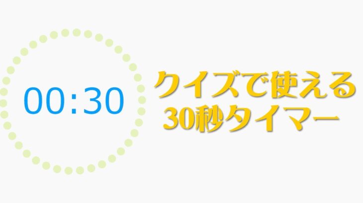 ライブ配信ゲーム用 30秒タイマー（10秒カウント付き）