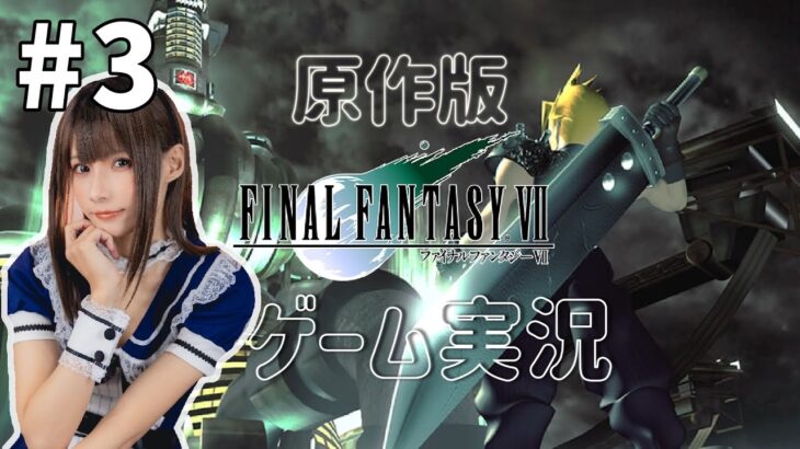 #3【FINAL FANTASY VII】ゲーム実況【オリジナル版】初見プレイ