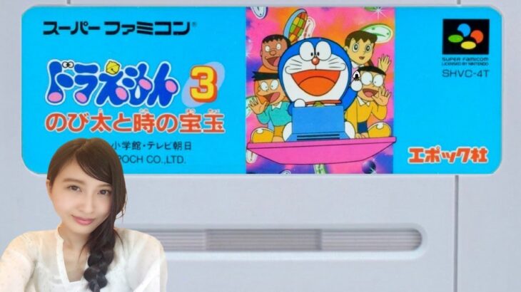 【ドラえもん3】のび太と時の宝玉　初見　スーファミ　レトロゲーム実況LIVE