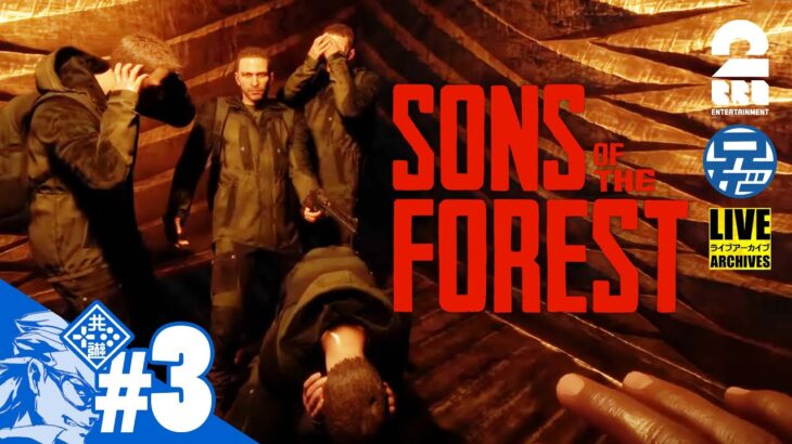 #3【サバイバルホラー】兄者視点「Sons Of The Forest」【2BRO.】