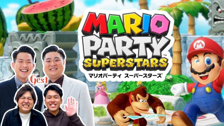 ゲストと4人でマリパ―【ダブルヒガシのゲーム実況】