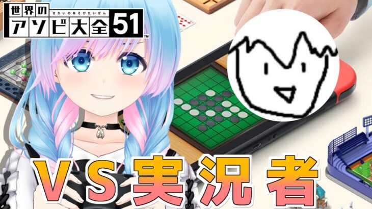 ニコ動出身のゲーム実況者で【世界のアソビ大全51】ガチ勝負！！