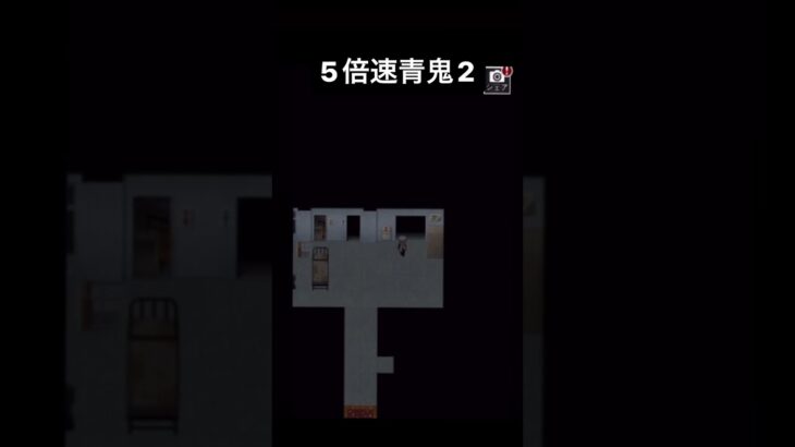 5倍速青鬼2実況プレイ #ゲーム実況 #ゲーム実況者 #青鬼 #青鬼2