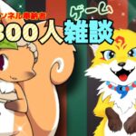 ฅゲーム実況^•ﻌ•^ฅ 【夏祭りイチビィ# 5】チャンネル奉納者300人記念ゲーム雑談