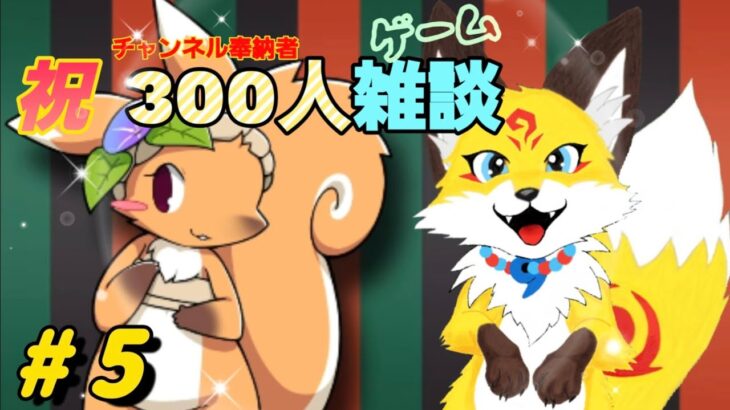 ฅゲーム実況^•ﻌ•^ฅ 【夏祭りイチビィ# 5】チャンネル奉納者300人記念ゲーム雑談