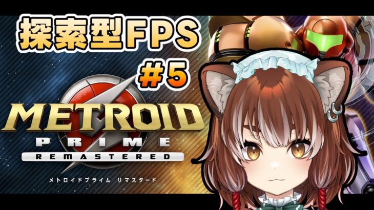 #5【メトロイドプライム】FPSでも探索を…これぞメトロイド！【Vtuber/ゲーム実況/METROID PRIME】