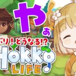5ヶ月ぶりの『Hokko Life』実況プレイ【ホッコライフ | ライブ】