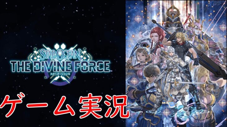 【臨床工学技士によるゲーム実況】スターオーシャン6 THE DIVINE FORCE　part５【ネタバレ注意】