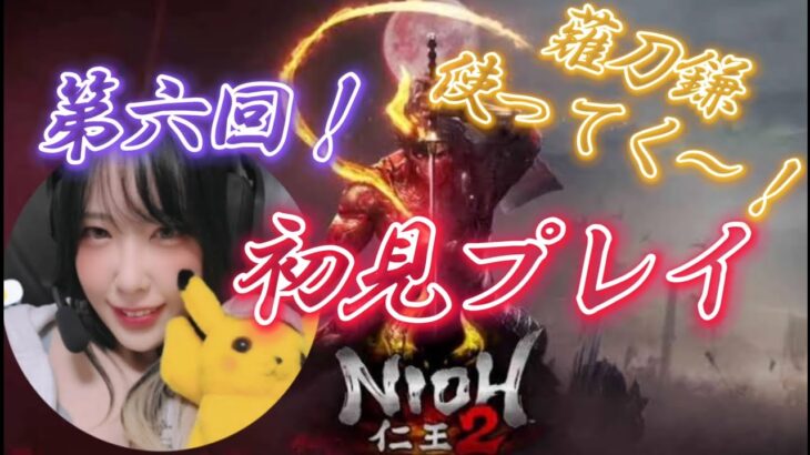 第6回！初見プレイ🌸仁王2/NIOH🐑【ゲーム実況/女性配信】