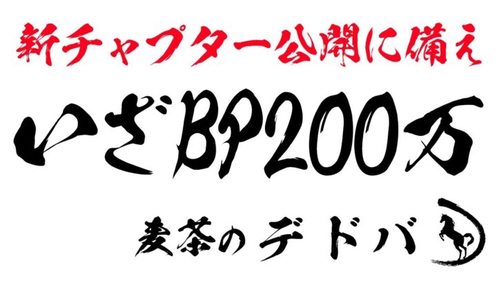 【#630 Dead by Daylight】  中村麦茶のゲーム実況　PC版23日目！　新チャプター公開に備えて200万BPにする生配信！