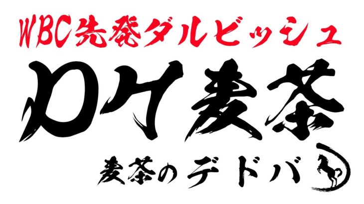 【#633 Dead by Daylight】  中村麦茶のゲーム実況　PC版26日目！　WBC日韓戦！頑張れ侍JAPAN生配信！