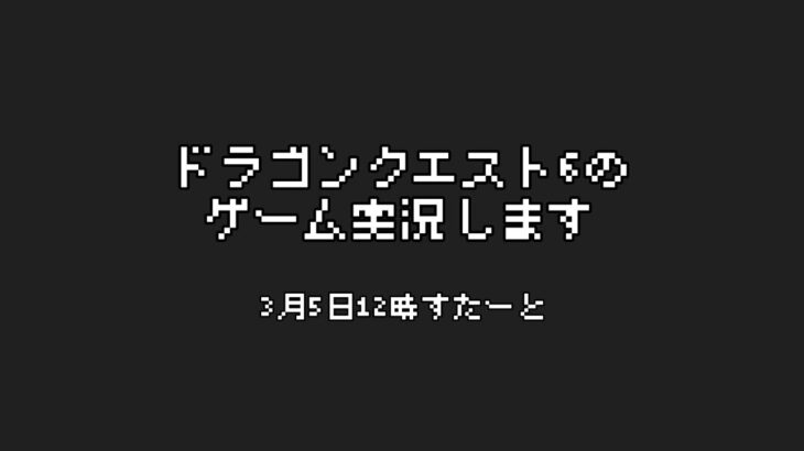 【長時間ゲーム実況】ドラゴンクエスト6(Part7)【ジェムカン】※ネタバレあります