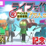 リクエストをもらったキャラをひたすら作っていく！祝 チャンネル登録者7万人＆3周年記念ライブ！【 アニマルレボルトバトルシュミレーター】