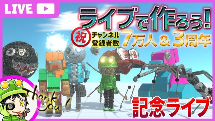 リクエストをもらったキャラをひたすら作っていく！祝 チャンネル登録者7万人＆3周年記念ライブ！【 アニマルレボルトバトルシュミレーター】