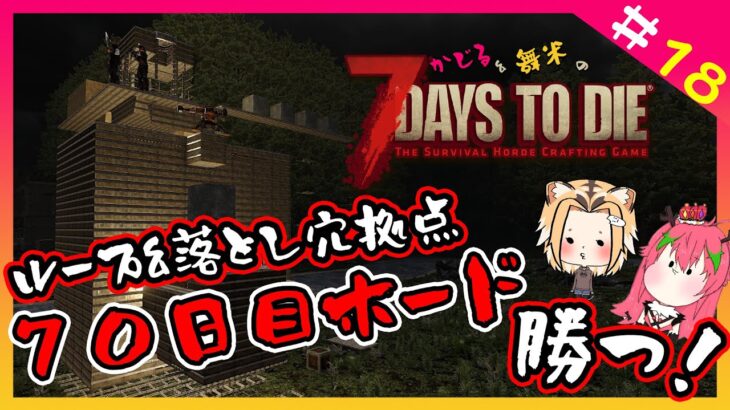 【ゲーム実況/7days to die】ゾンビと共存生活#18◆70日目〜71日目◆１０回目ホード！！！！！【Vtuber】