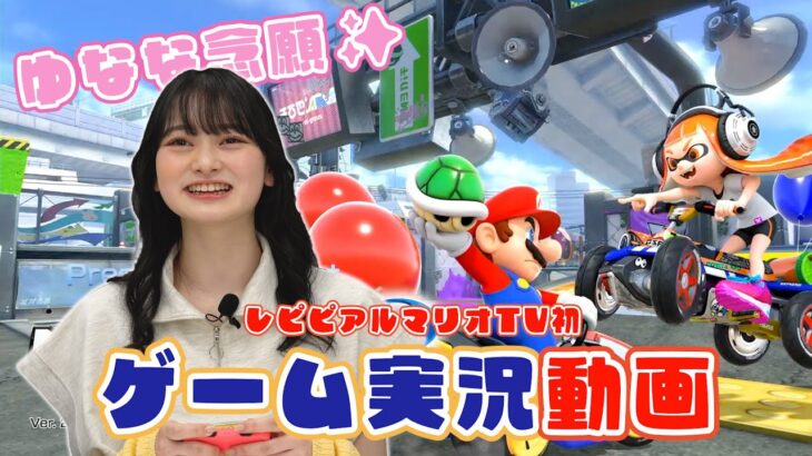 【マリオカート8 デラックス】ゆなな初のゲーム実況に挑戦！🎮✨【高比良由菜】