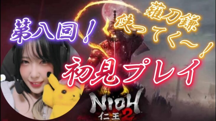 第8回！初見プレイ🌸仁王2/NIOH🐑【ゲーム実況/女性配信】