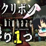 #8【ホラーゲーム実況】初代バイオハザードHDリマスター 難易度Normal【初見】【野原うさんた/VTuber】