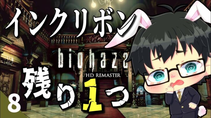 #8【ホラーゲーム実況】初代バイオハザードHDリマスター 難易度Normal【初見】【野原うさんた/VTuber】